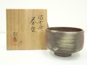 備前焼　松園造　茶碗（共箱）